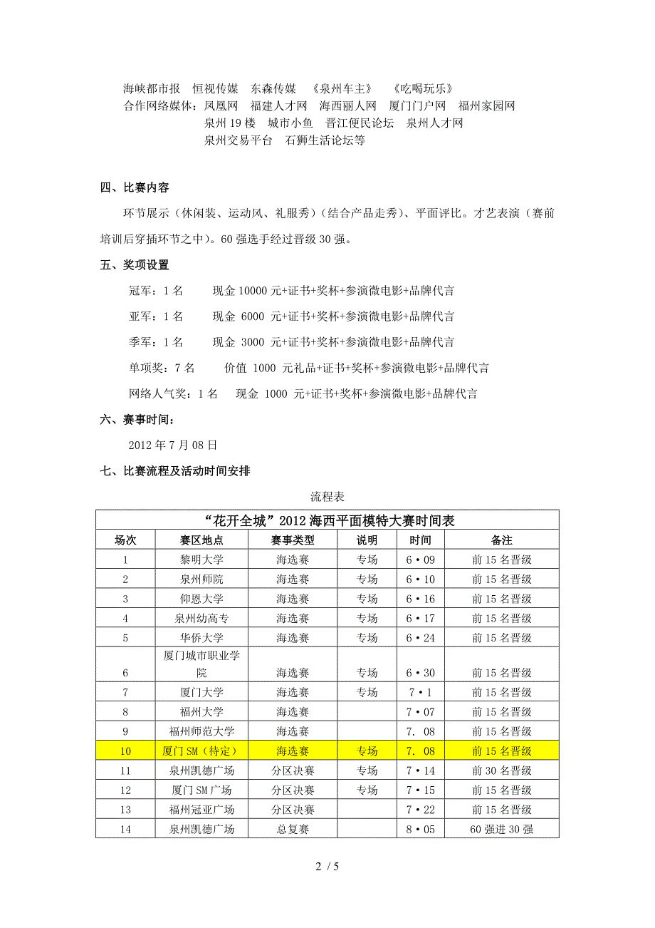 厦门赛区专场海选赛方案10516.doc_第2页
