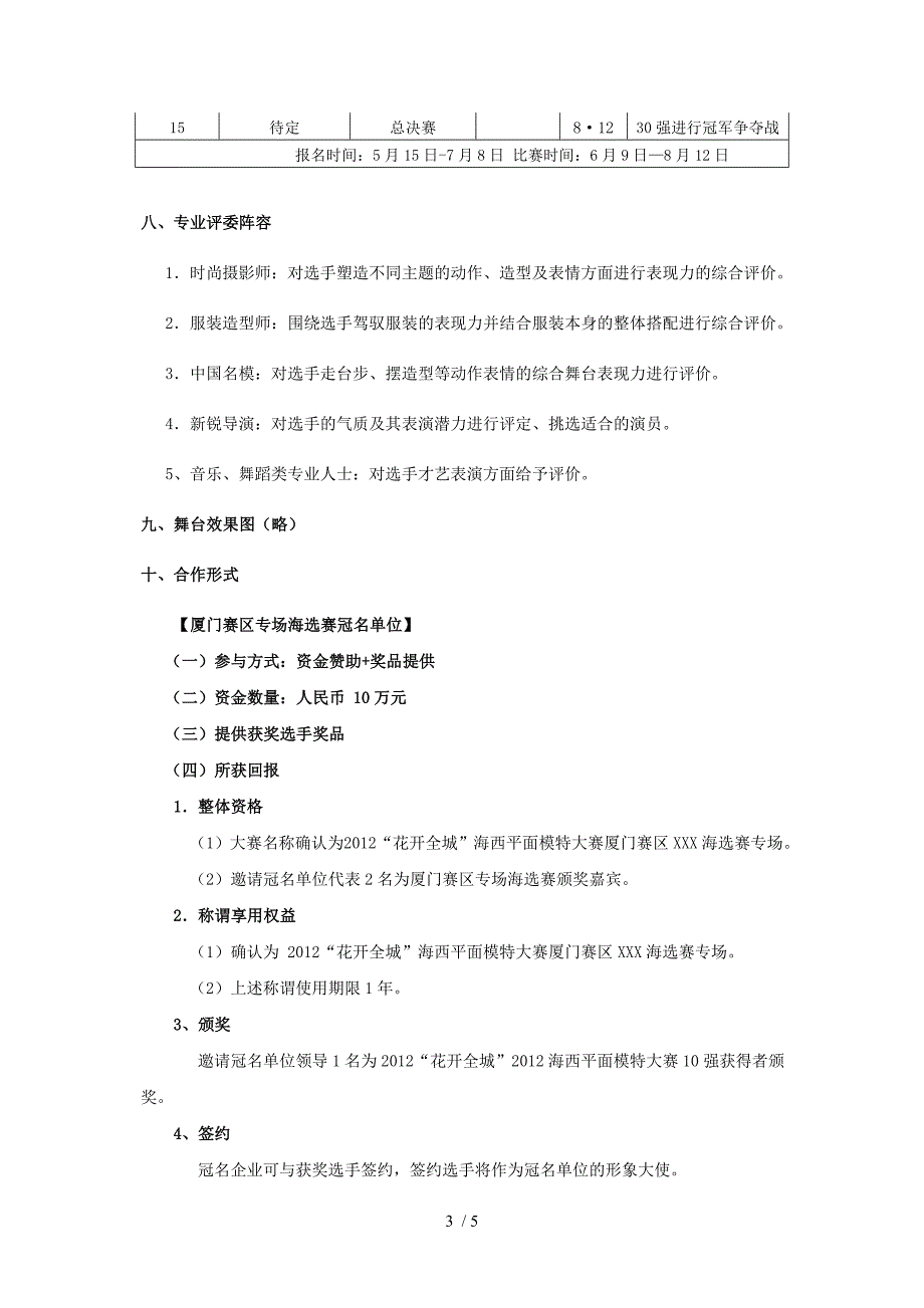 厦门赛区专场海选赛方案10516.doc_第3页