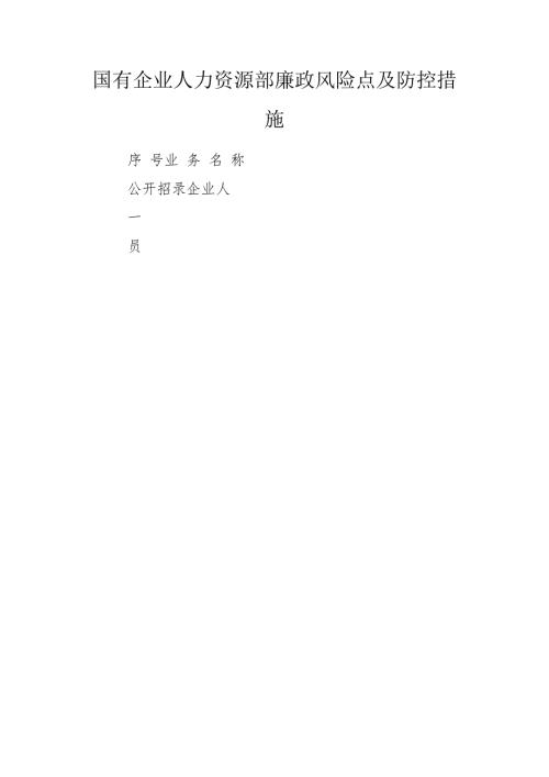 国有企业人力资源部廉政风险点及防控措施.doc