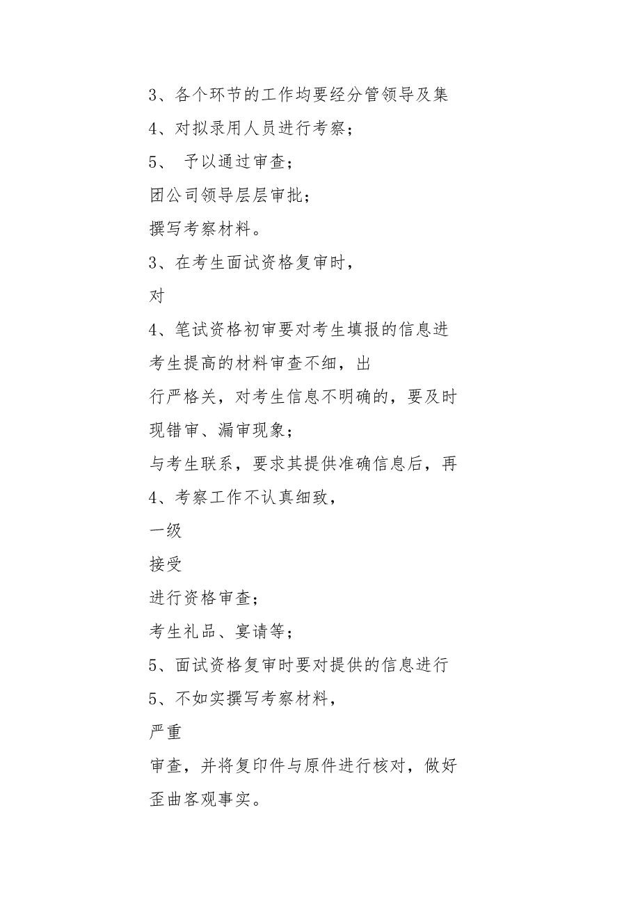 国有企业人力资源部廉政风险点及防控措施.doc_第3页
