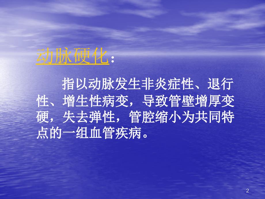 动脉粥样硬化PPT课件.ppt_第2页