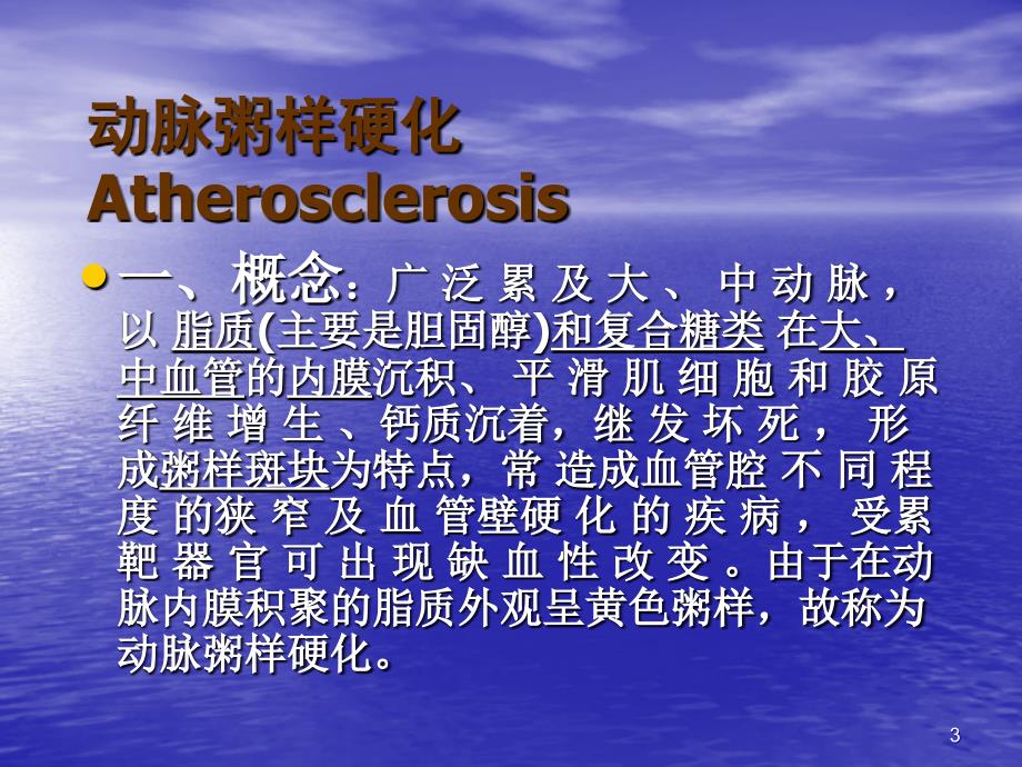 动脉粥样硬化PPT课件.ppt_第3页