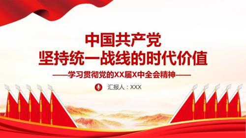 中国共产党坚持统一战线的时代价值专题党课PPT课件带内容.ppt