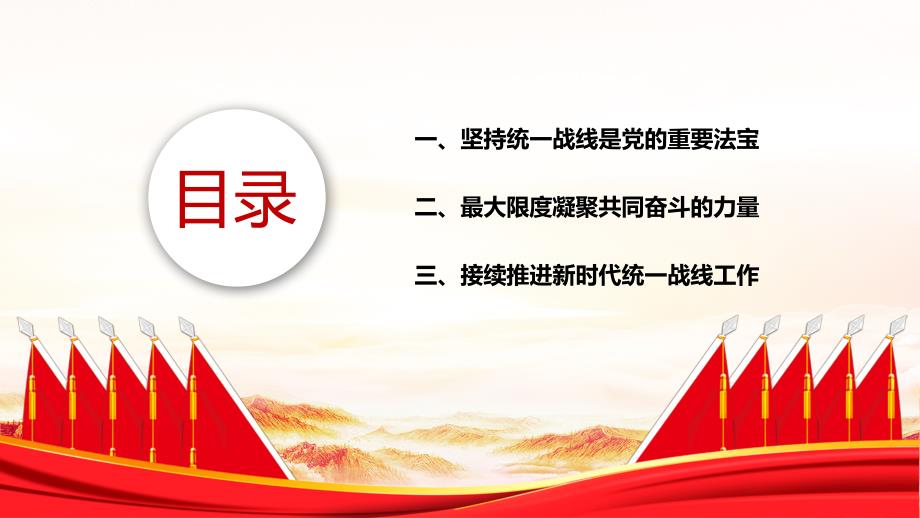 中国共产党坚持统一战线的时代价值专题党课PPT课件带内容.ppt_第3页