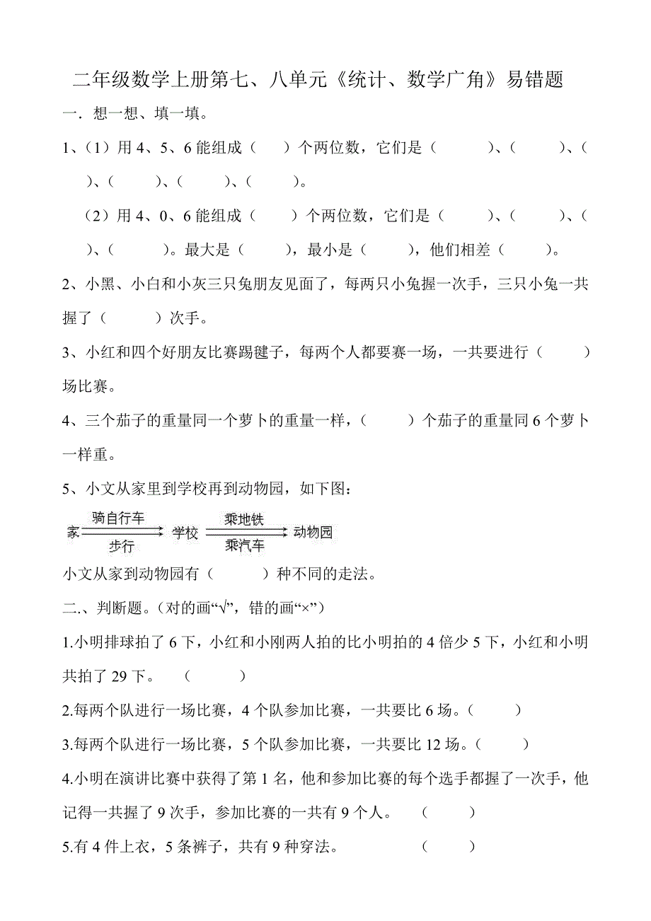 二年级数学上册第七八单元统计数学广角易错题.doc_第1页