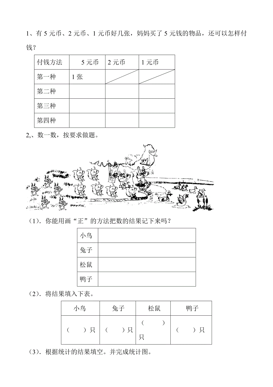 二年级数学上册第七八单元统计数学广角易错题.doc_第3页