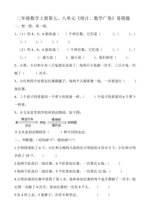 二年级数学上册第七八单元统计数学广角易错题.doc