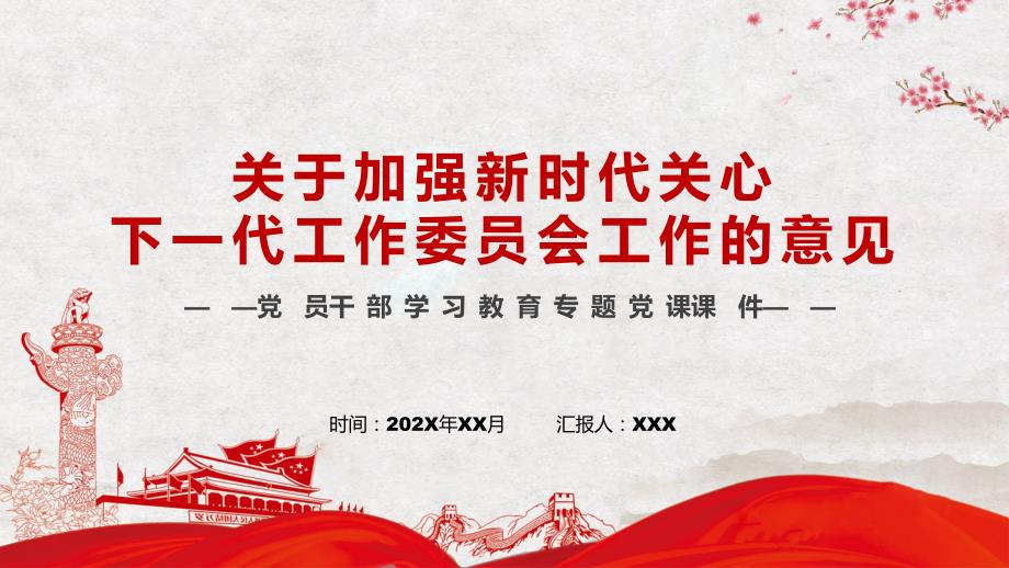 关于加强新时代关心下一代工作委员会工作的意见汇报PPT课件.pptx_第1页