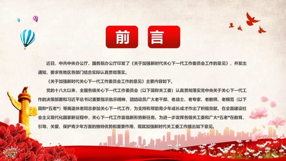 关于加强新时代关心下一代工作委员会工作的意见汇报PPT课件.pptx_第2页