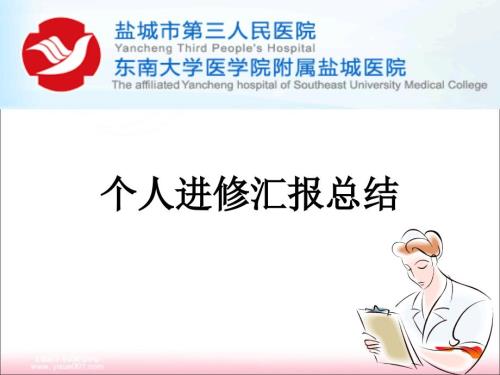 个人进修汇报总结.ppt