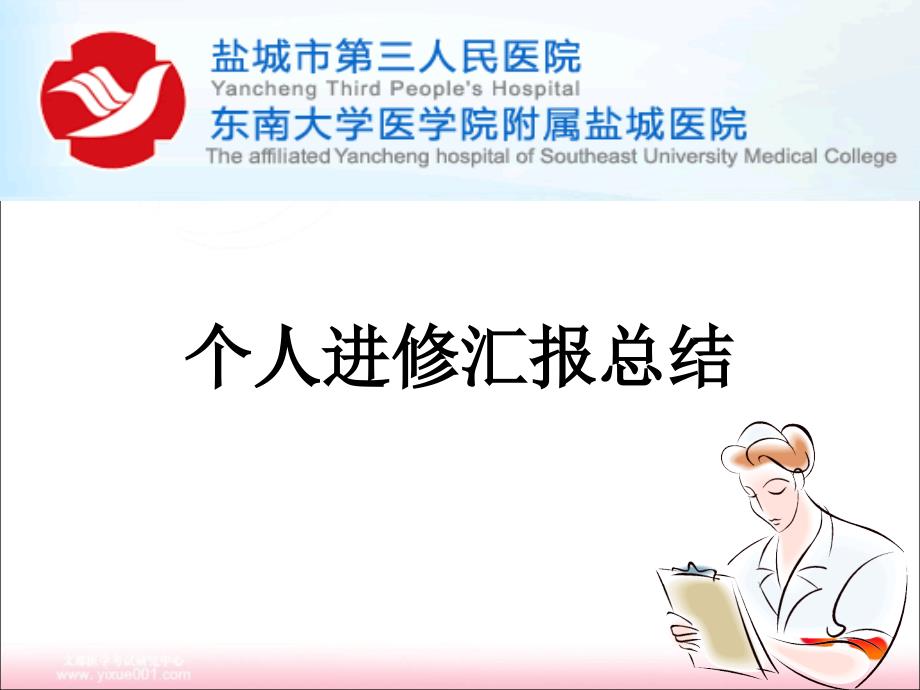 个人进修汇报总结.ppt_第1页