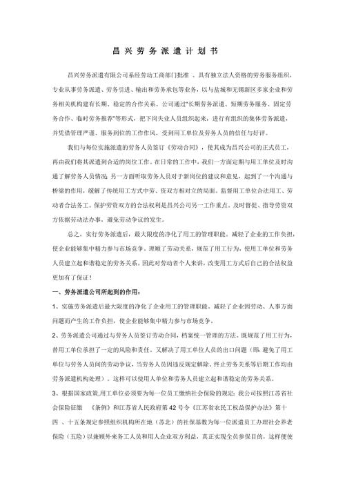 劳务派遣计划书.doc