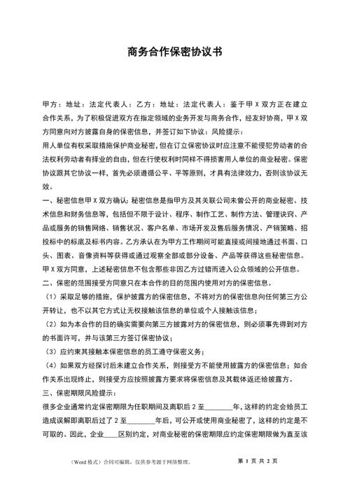 商务合作保密协议书.docx