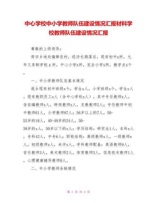 中心学校中小学教师队伍建设情况汇报材料学校教师队伍建设情况汇报.doc