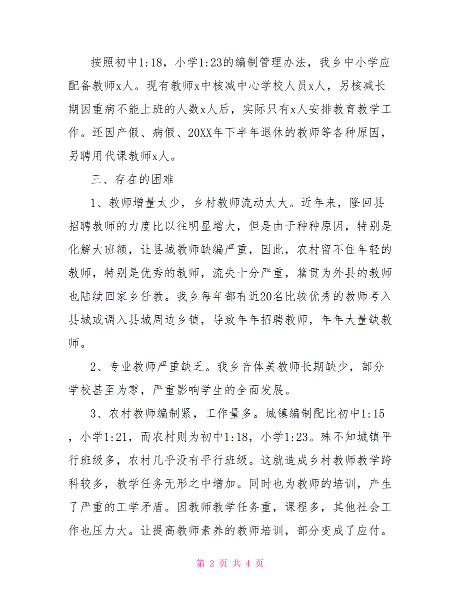 中心学校中小学教师队伍建设情况汇报材料学校教师队伍建设情况汇报.doc_第2页