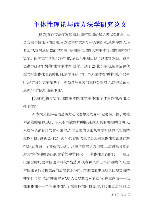 主体性理论与西方法学研究论文.doc