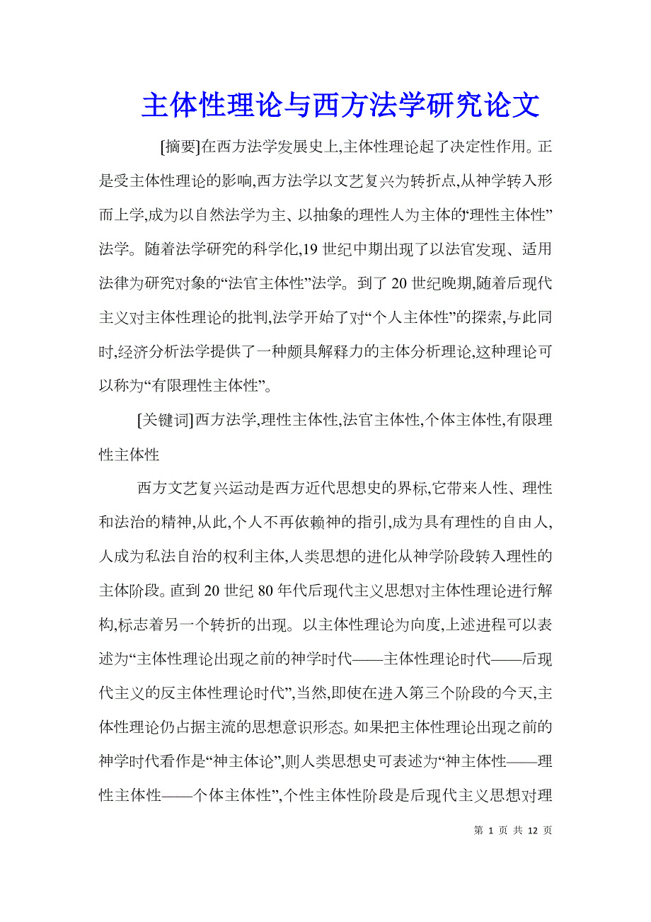 主体性理论与西方法学研究论文.doc_第1页