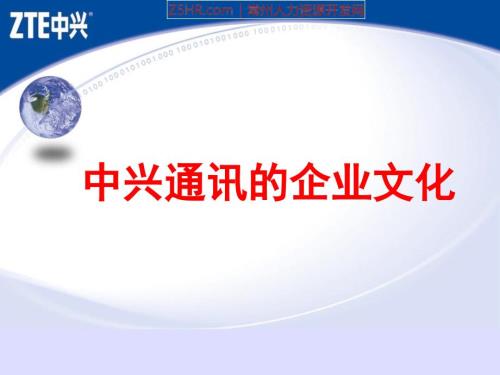 中兴通讯的企业文化专业版.ppt