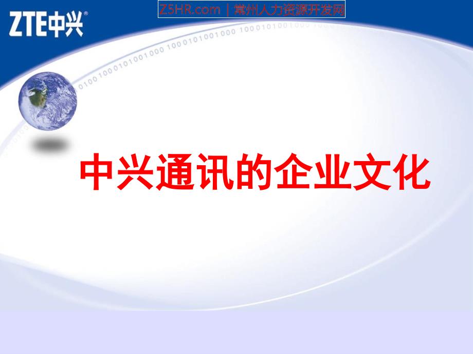 中兴通讯的企业文化专业版.ppt_第1页