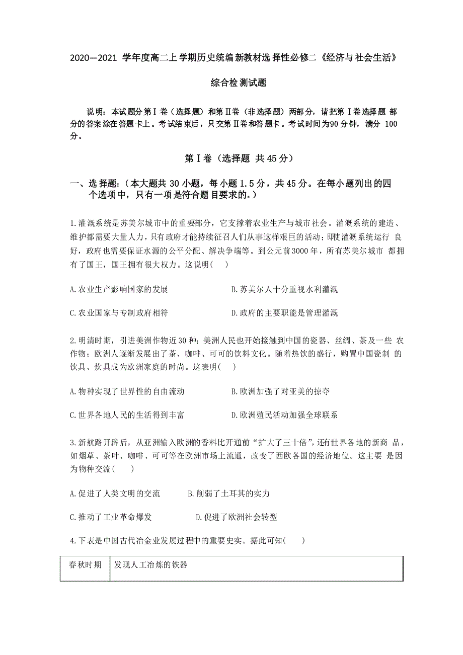 历史统编版选择性必修二经济与社会生活综合检测试题及解析.doc_第1页
