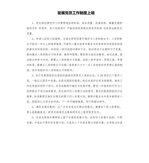 发展党员工作制度上墙.docx