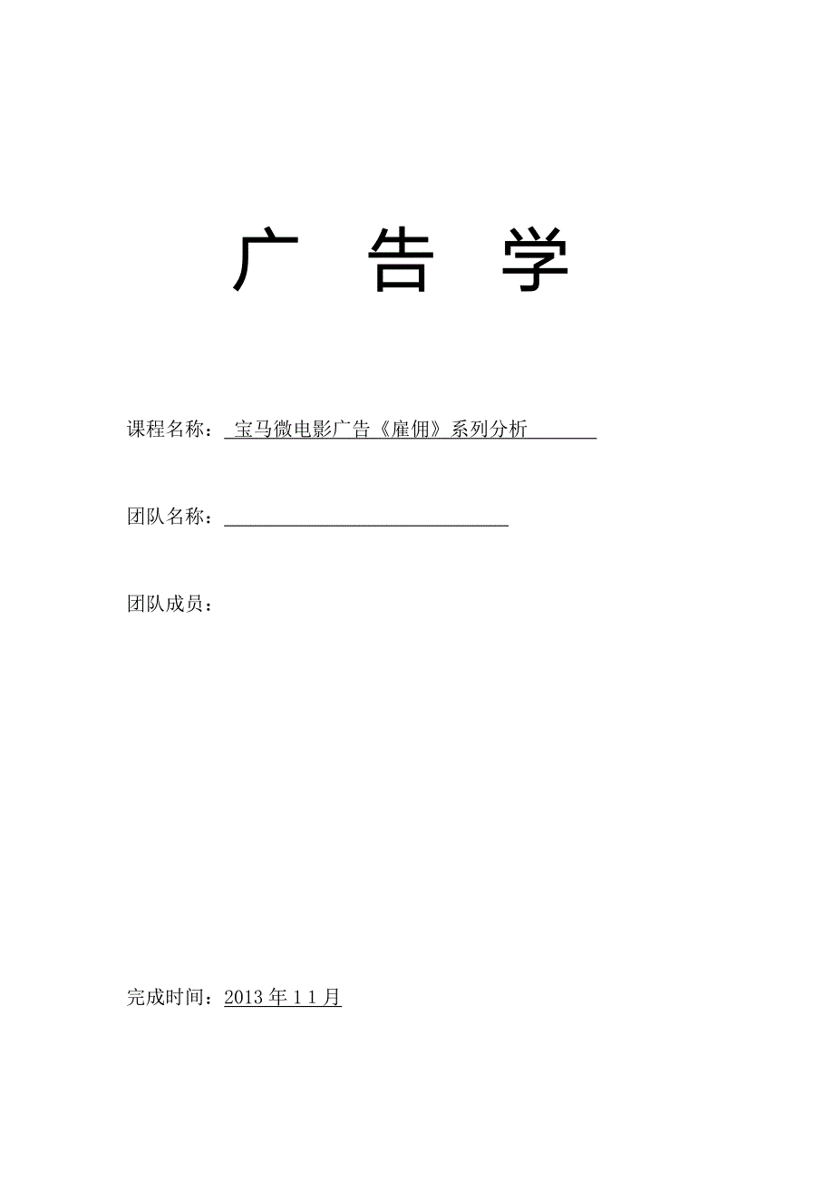 宝马微电影广告雇佣分析.doc_第1页
