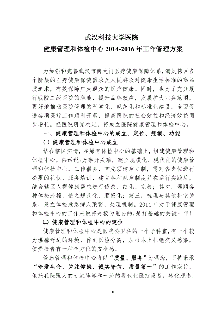 医院健康管理和体检中心工作管理方案.doc_第1页