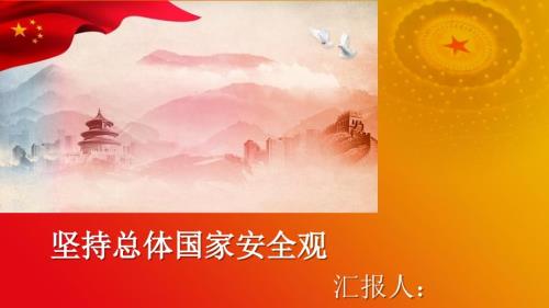 坚持总体国家安全观汇报PPT.ppt