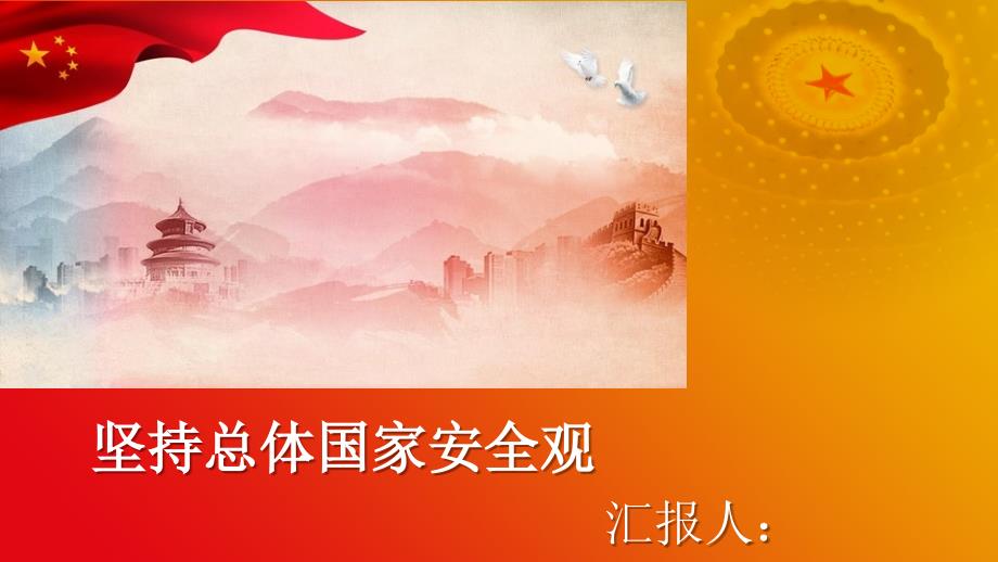 坚持总体国家安全观汇报PPT.ppt_第1页
