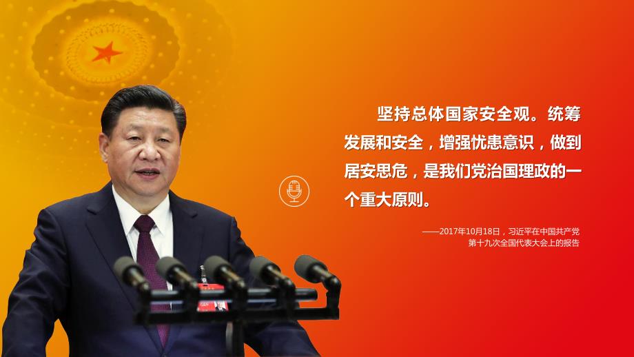 坚持总体国家安全观汇报PPT.ppt_第2页