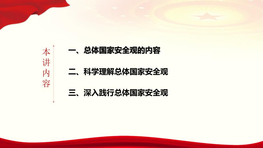 坚持总体国家安全观汇报PPT.ppt_第3页