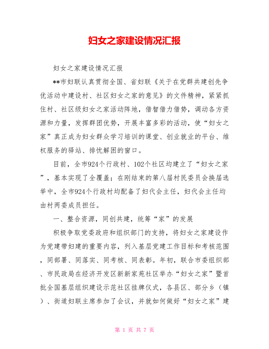 妇女之家建设情况汇报.doc_第1页