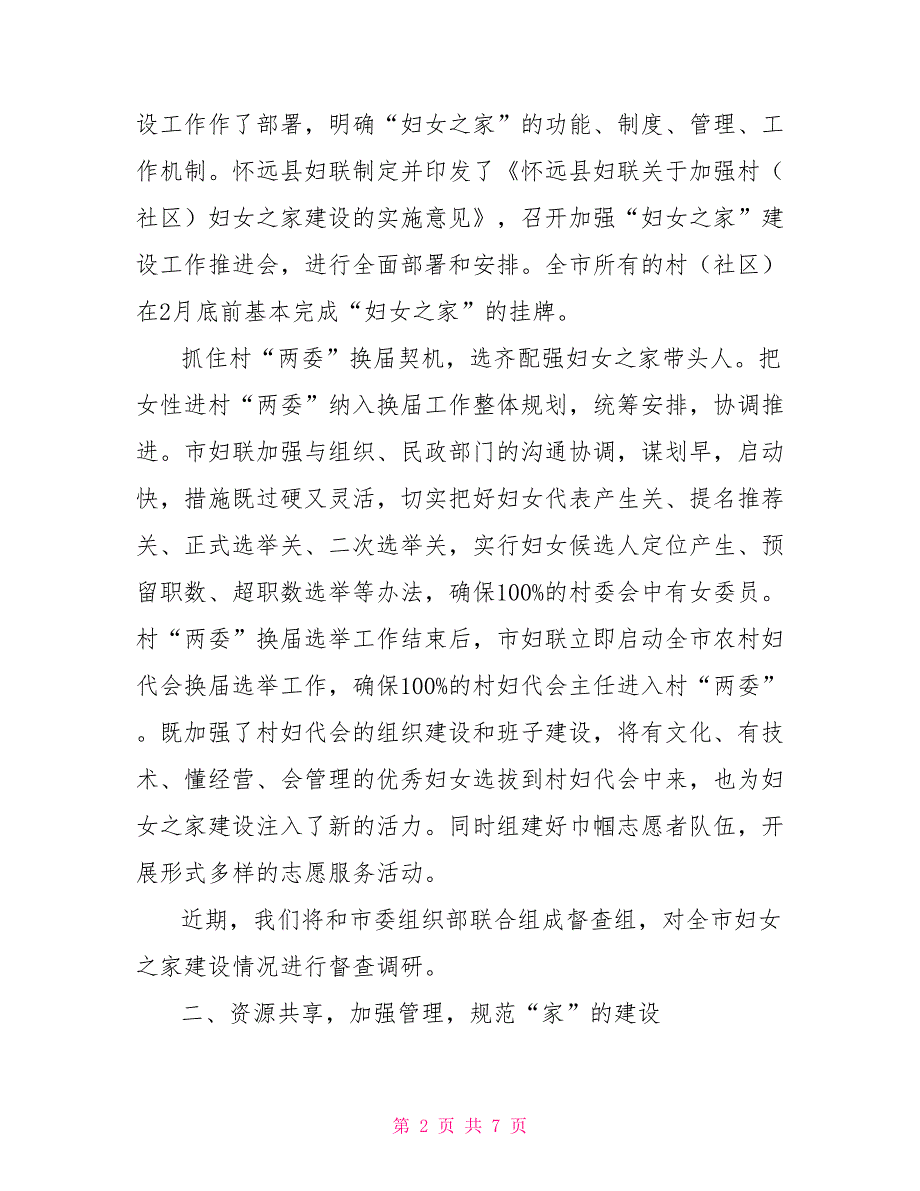 妇女之家建设情况汇报.doc_第2页
