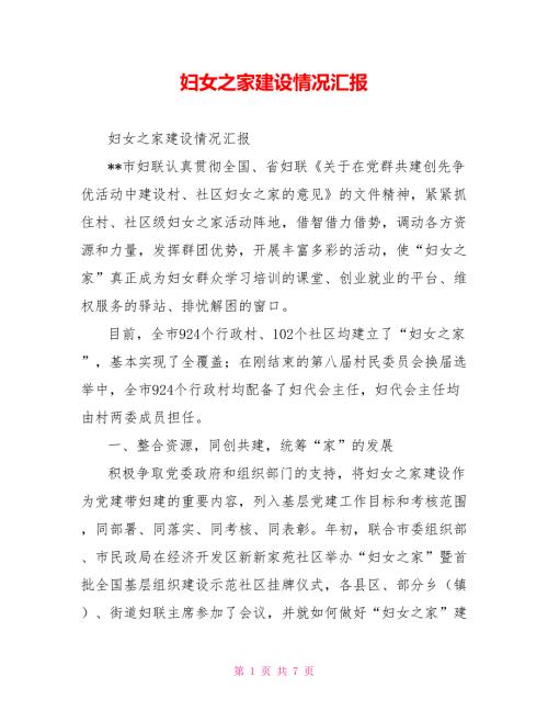 妇女之家建设情况汇报.doc