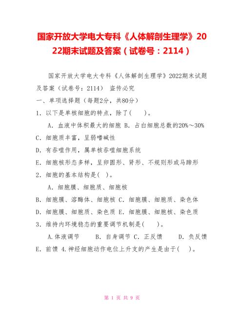 国家开放大学电大专科人体解剖生理学2022期末试题及答案试卷号2114.doc
