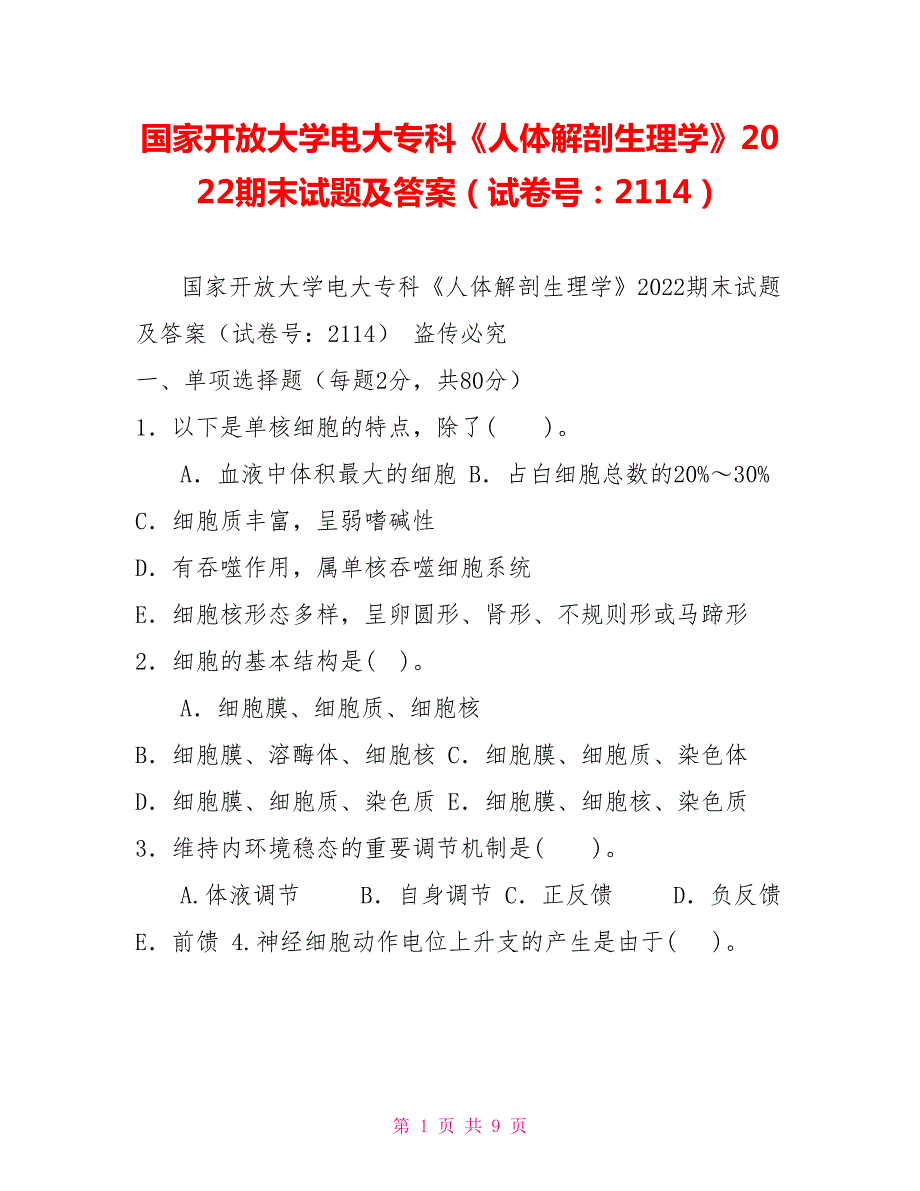 国家开放大学电大专科人体解剖生理学2022期末试题及答案试卷号2114.doc_第1页