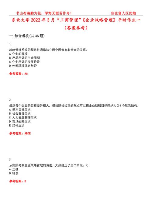 东北大学2022年3月工商管理企业战略管理平时作业一答案参考试卷号8.docx