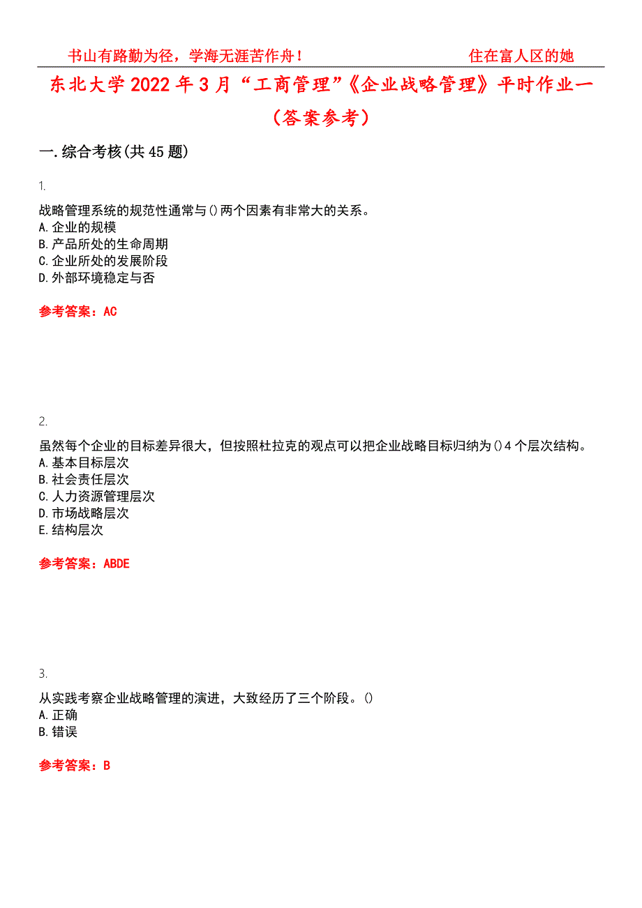 东北大学2022年3月工商管理企业战略管理平时作业一答案参考试卷号8.docx_第1页