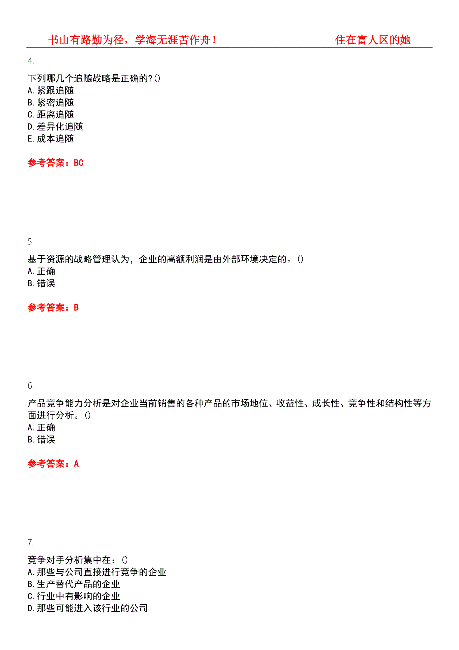东北大学2022年3月工商管理企业战略管理平时作业一答案参考试卷号8.docx_第2页