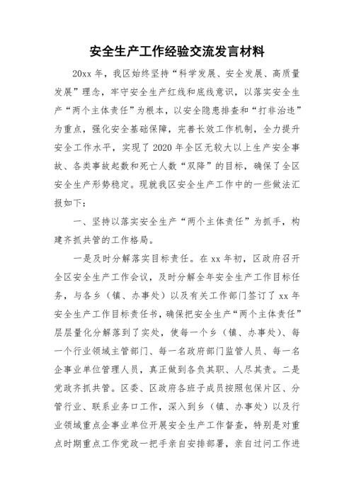 安全生产工作经验交流发言材料.doc