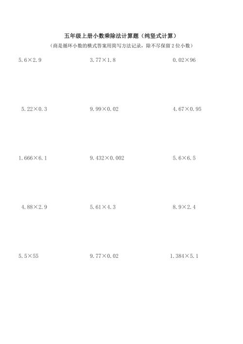 五年级上册小数乘除法计算题纯竖式计算.doc