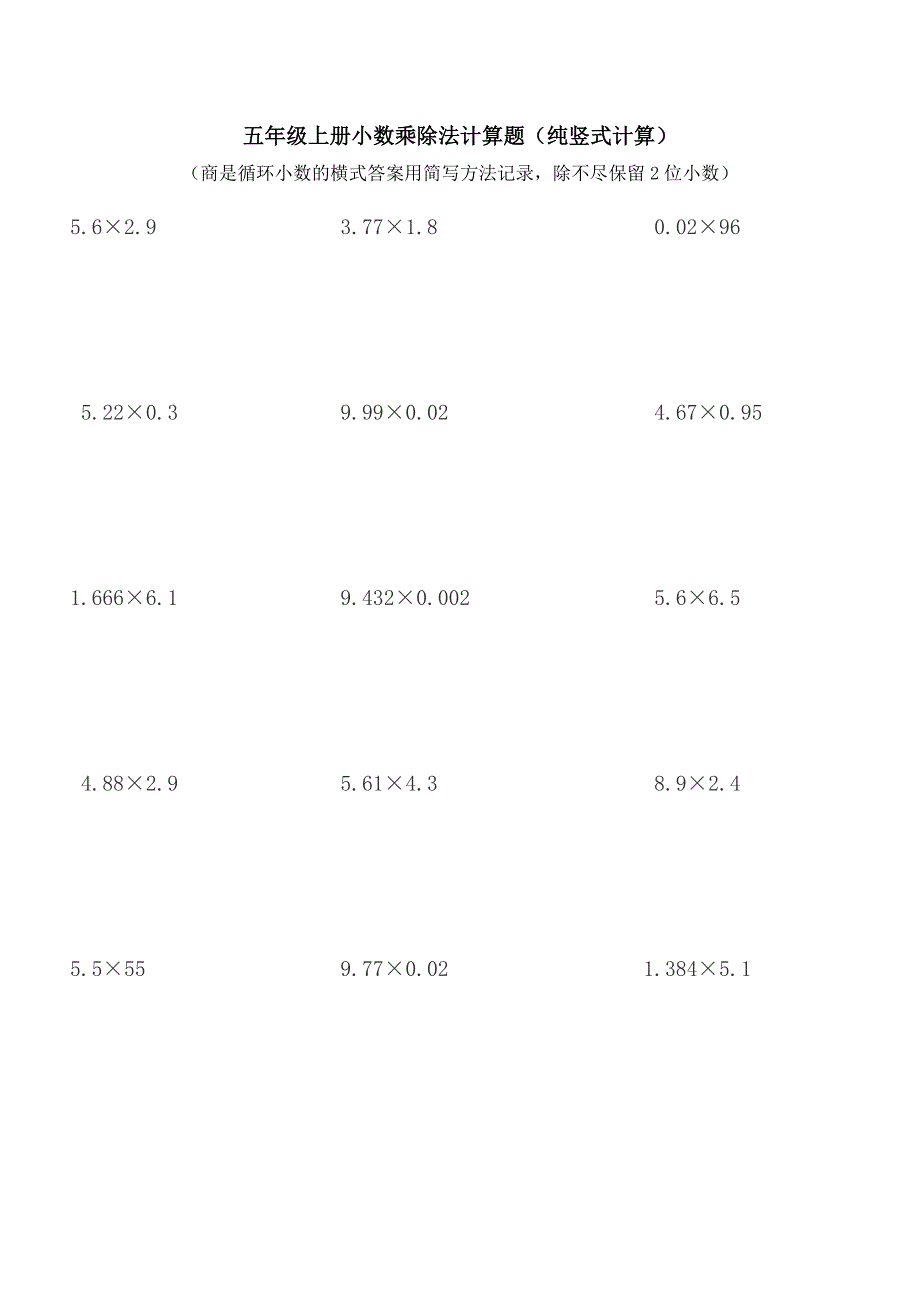 五年级上册小数乘除法计算题纯竖式计算.doc_第1页