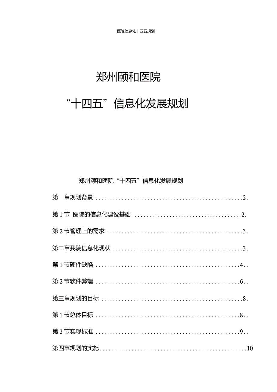 医院信息化十四五规划.doc_第1页
