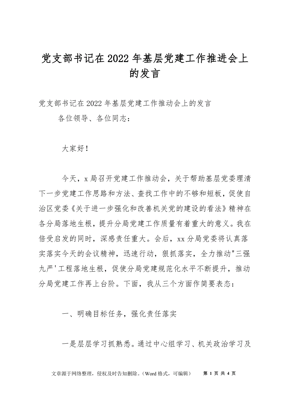 党支部书记在2022年基层党建工作推进会上的发言.docx_第1页
