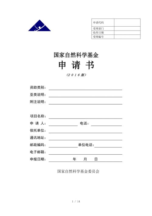 国家自然科学基金空白标书供参考.docx