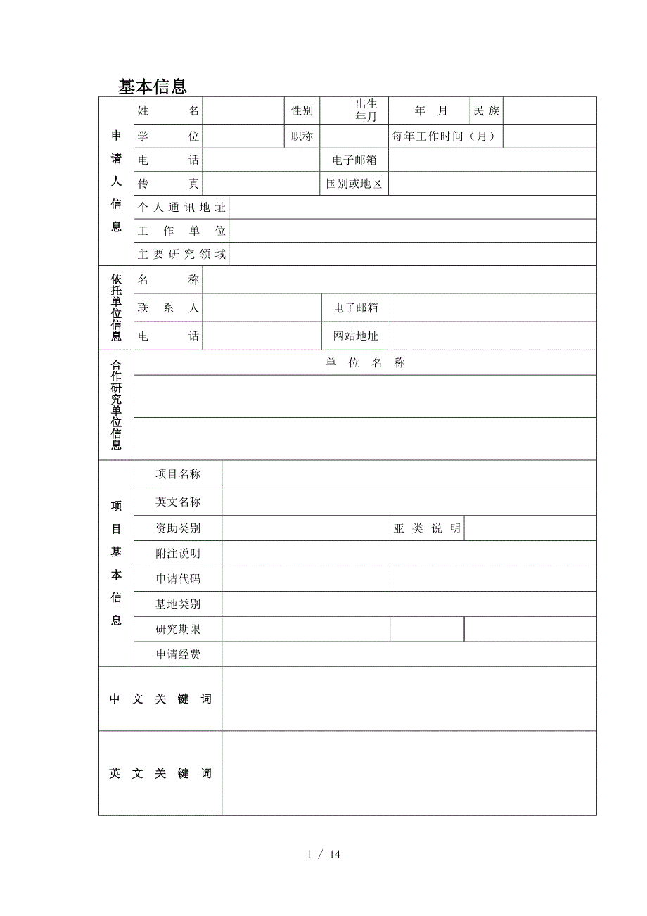 国家自然科学基金空白标书供参考.docx_第2页