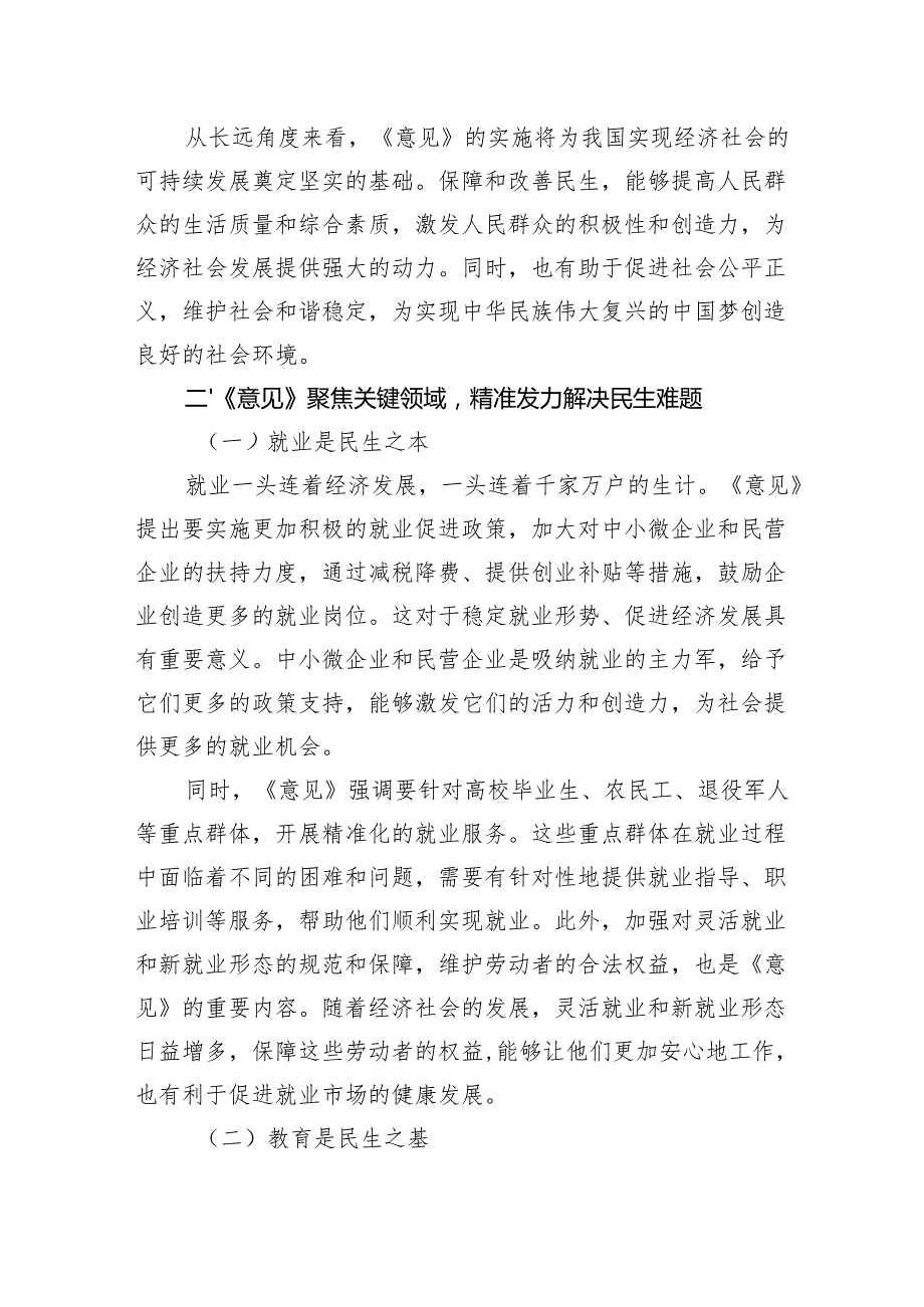 2025学习《关于进一步保障和改善民生着力解决群众急难愁盼的意见》心得体会研讨发言.docx_第2页