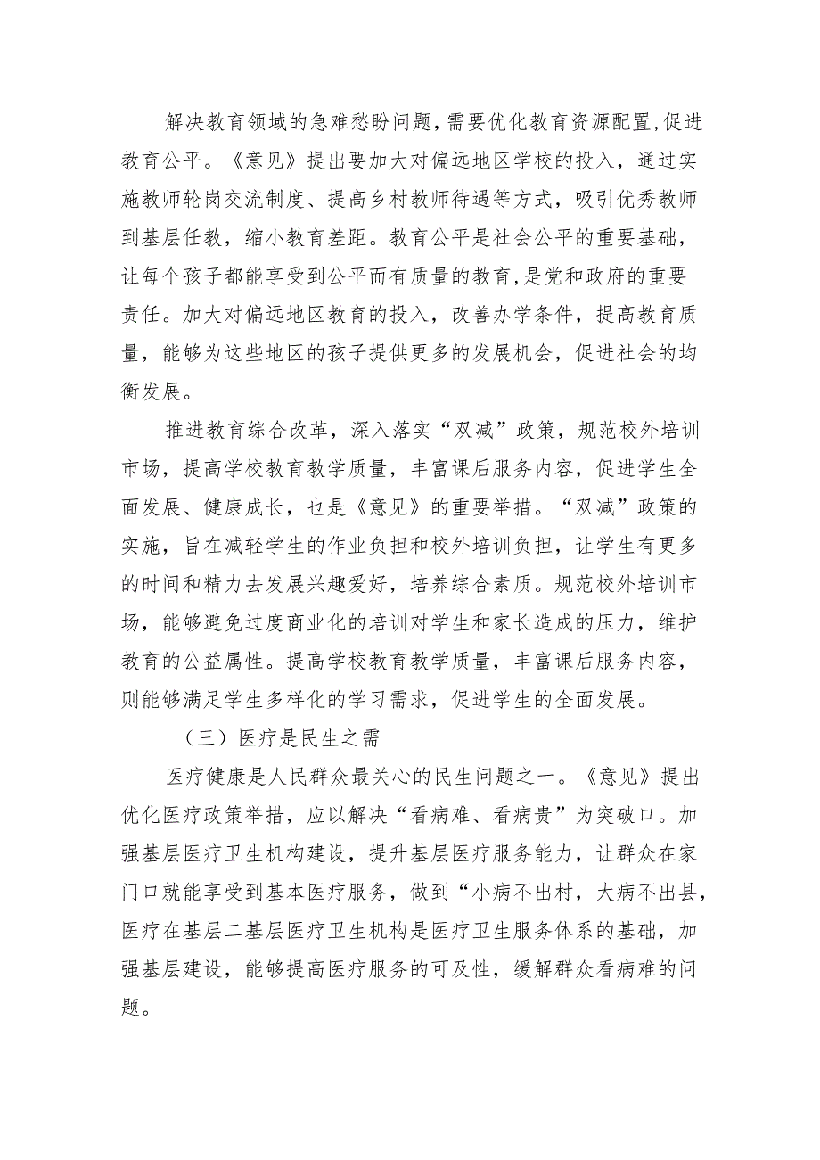 2025学习《关于进一步保障和改善民生着力解决群众急难愁盼的意见》心得体会研讨发言.docx_第3页