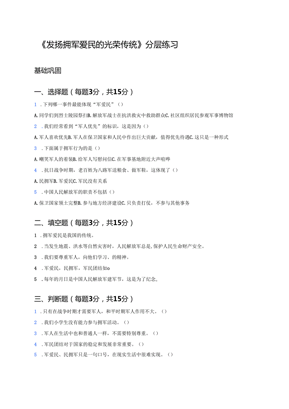 《发扬拥军爱民的光荣传统》分层练习.docx_第1页