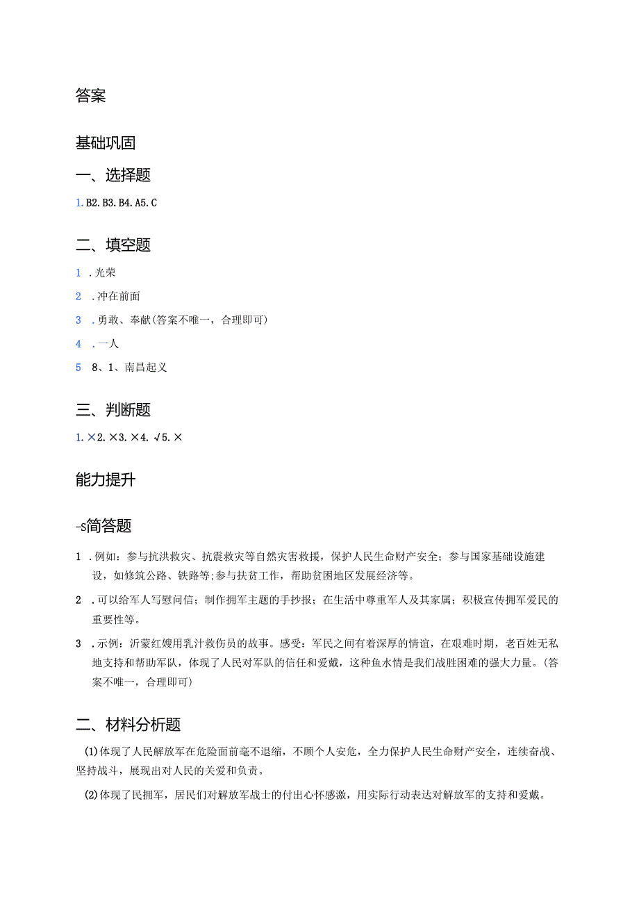 《发扬拥军爱民的光荣传统》分层练习.docx_第3页